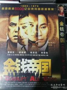 金钱帝国国语在线观看,华语金融巨制，在线观看揭秘金融风云